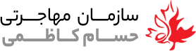 سازمان مهاجرتی حسام کاظمی